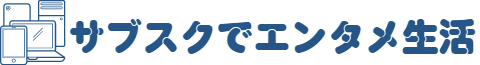 サブスクでエンタメ生活
